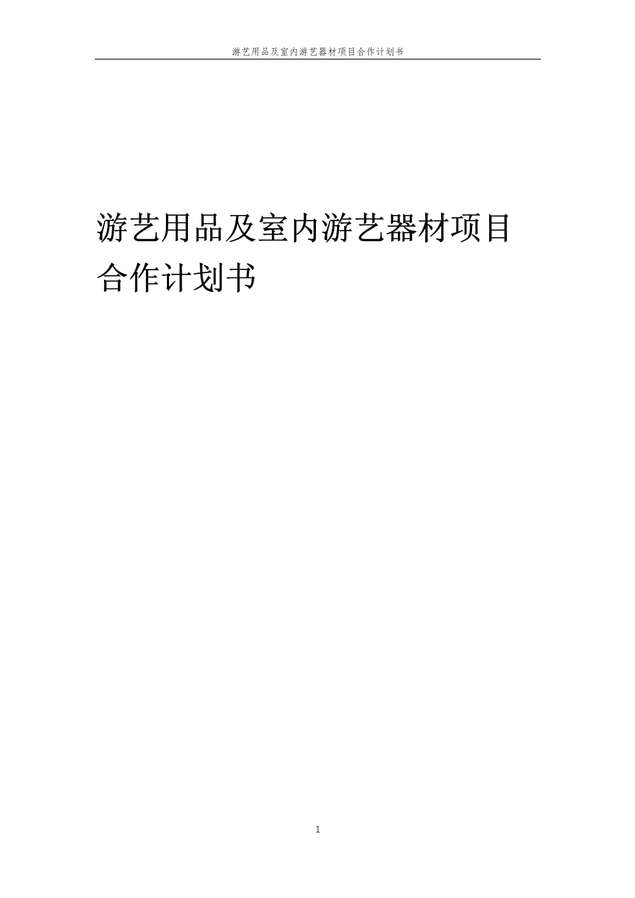2025年游艺用品及室内游艺器材项目合作计划书
